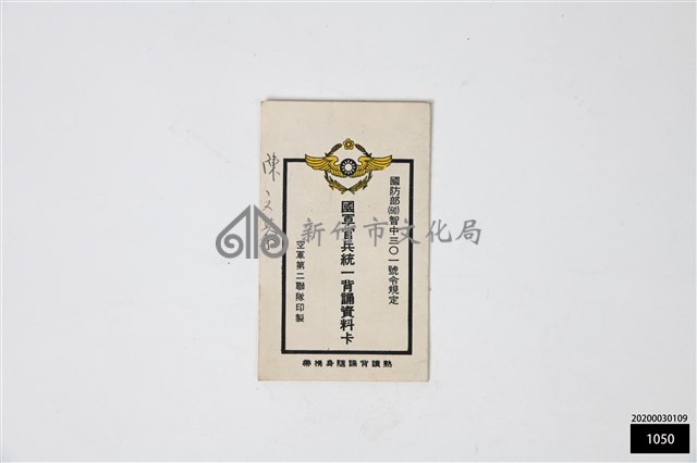 國軍官兵統一背誦資料卡藏品圖，第1張