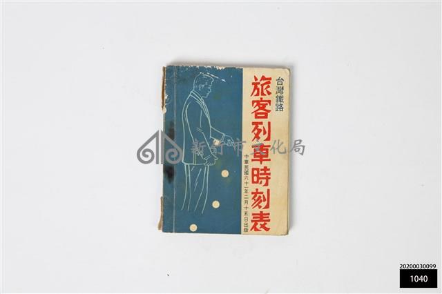 台灣鐵路旅客列車時刻表藏品圖，第1張