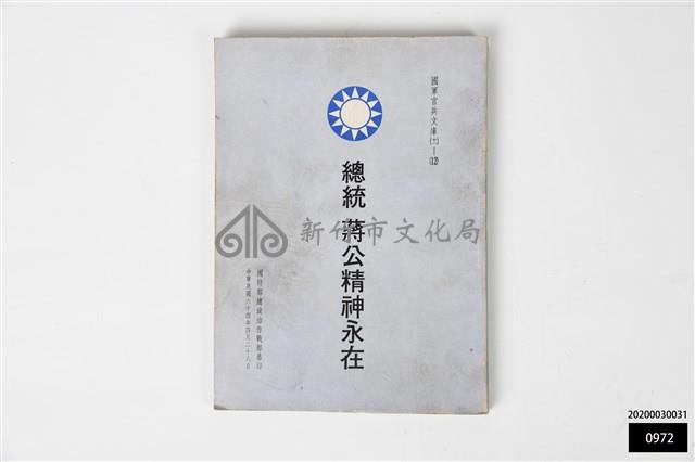 總統蔣公精神永在藏品圖，第1張