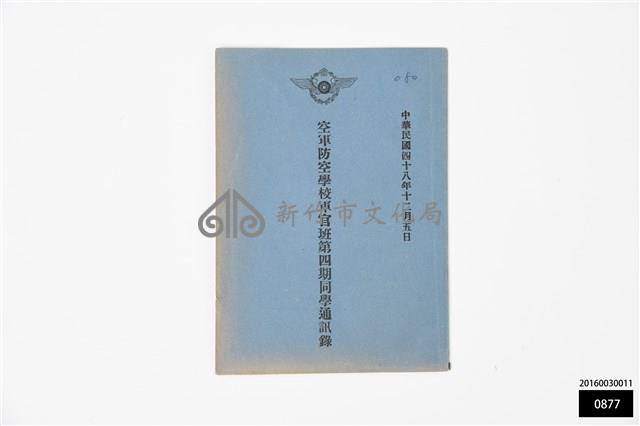空軍防空學校軍官班第四期同學通訊錄藏品圖，第1張