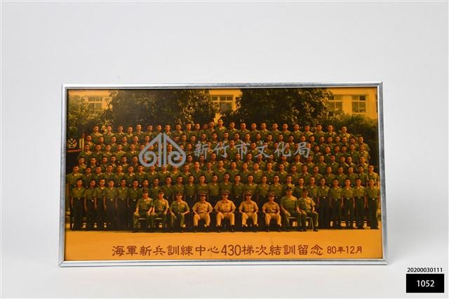 海軍新兵訓練中心430梯次結訓留念藏品圖，第1張