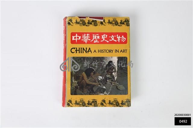 中華歷史文物藏品圖，第1張