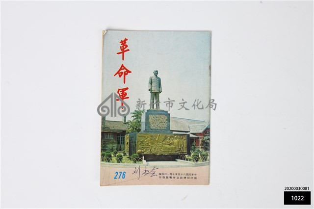 革命軍276藏品圖，第1張