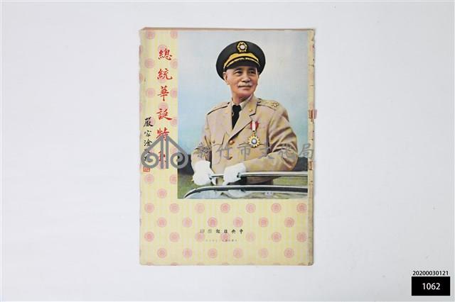 總統華誕特刊藏品圖，第1張