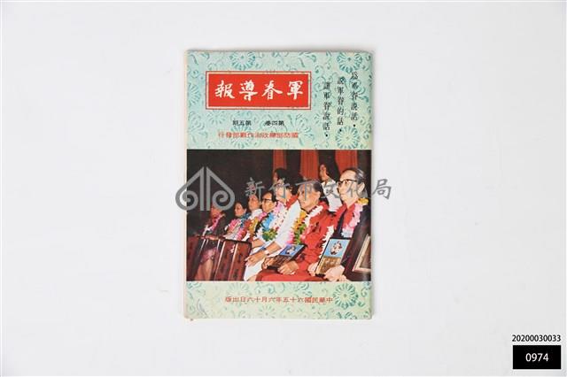 軍眷導報第四卷第五期藏品圖，第1張