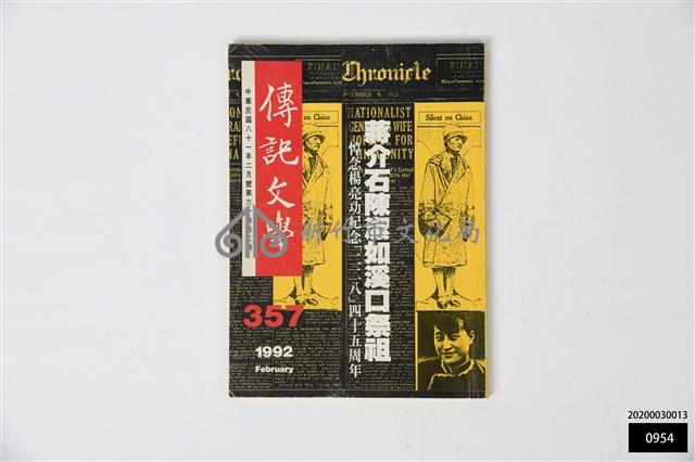 傳記文學第六十卷第二期藏品圖，第1張