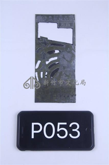 七金人藏品圖，第1張