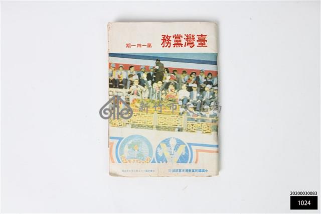 臺灣黨務第一四一期藏品圖，第1張
