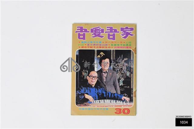 吾愛吾家30藏品圖，第1張