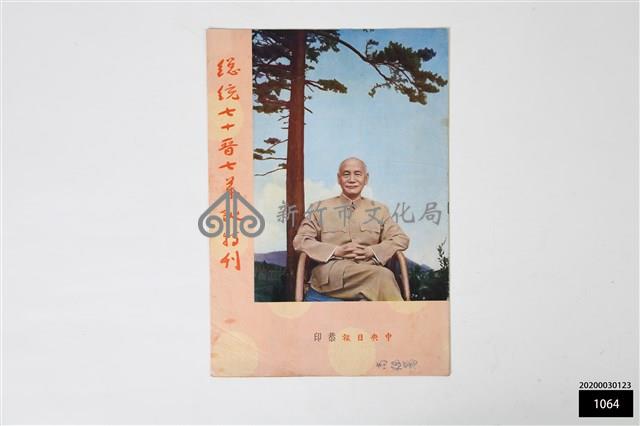 總統七十晉七華誕特刊藏品圖，第1張