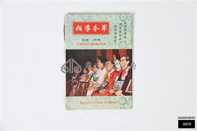軍眷導報第四卷第五期藏品圖，第1張
