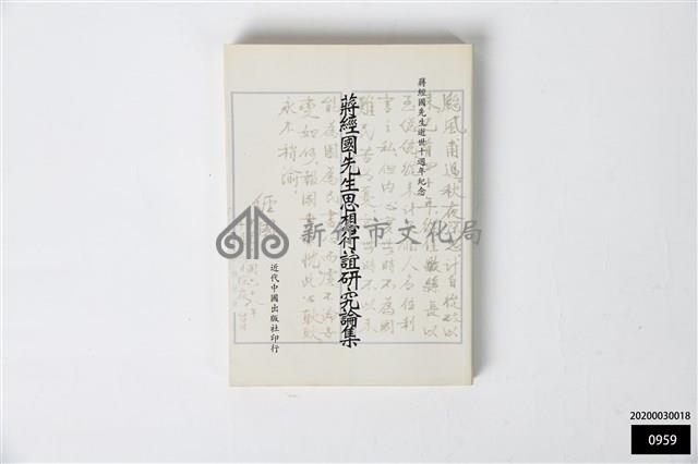 蔣經國先生思想行誼研究論集藏品圖，第1張