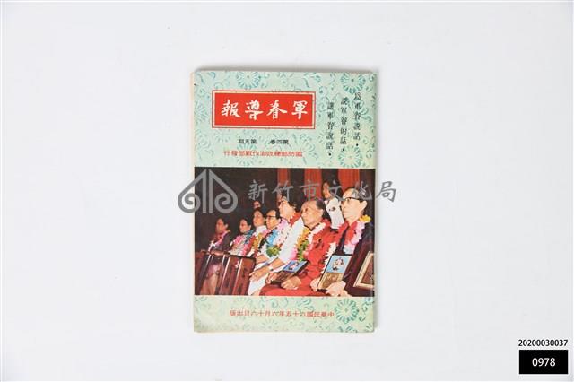 軍眷導報第四卷第五期藏品圖，第1張