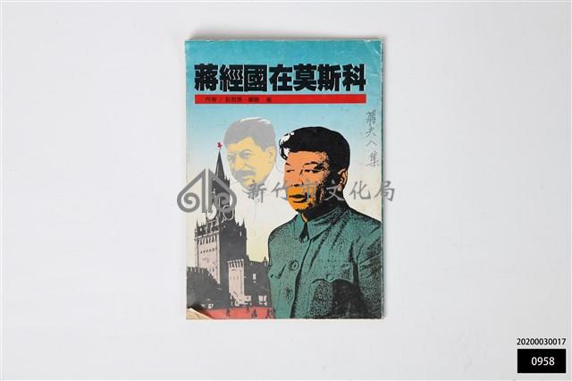 蔣經國在莫斯科藏品圖，第1張