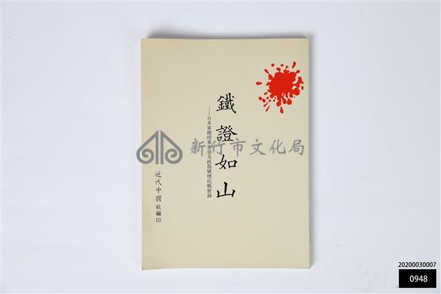 鐵證如山一日本軍閥侵華罪惡及匪偽破壞抗戰實錄藏品圖，第1張