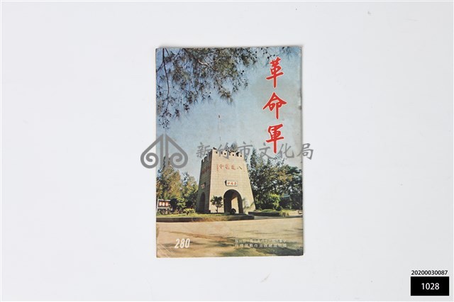 革命軍280藏品圖，第1張