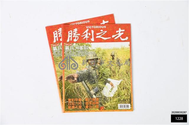 勝利之光第602期藏品圖，第1張