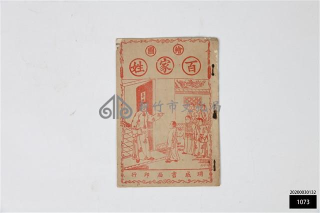 繪圖百家姓藏品圖，第1張