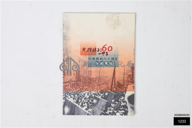 抗戰勝利六十周年特展專輯藏品圖，第1張