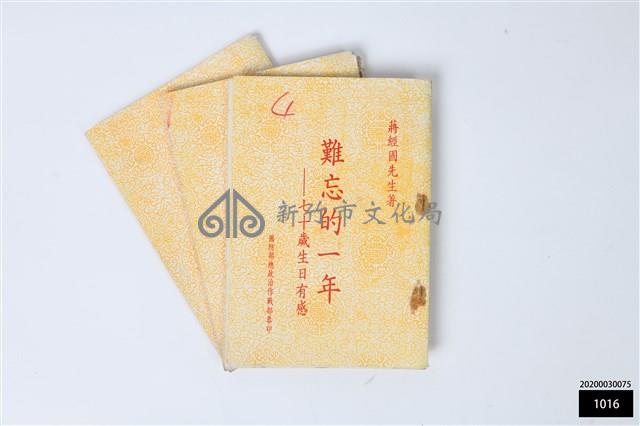 難忘的一年——七十歲生日有感藏品圖，第1張