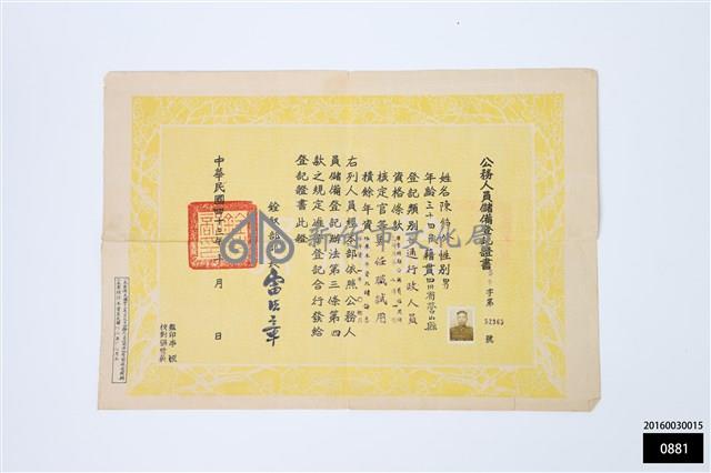 公務人員儲備登記證書藏品圖，第1張