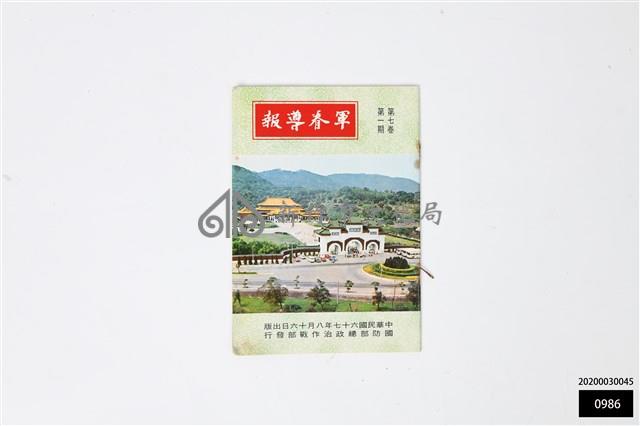 軍眷導報第七卷第一期藏品圖，第1張