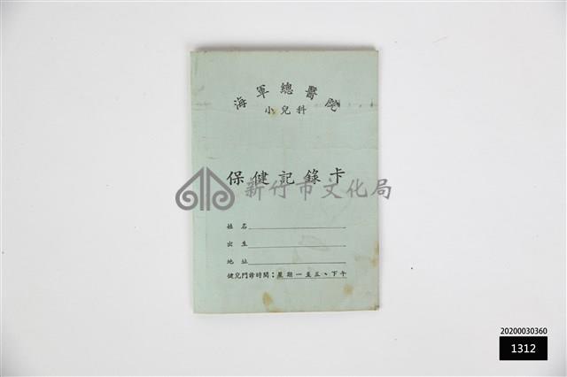 海軍總醫院小兒科保健記錄卡藏品圖，第1張