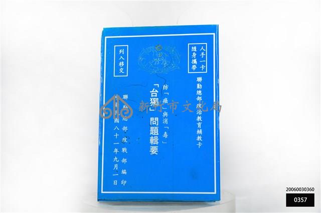 台獨問提輯要藏品圖，第1張