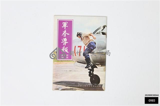 軍眷導報第六卷第一期藏品圖，第1張