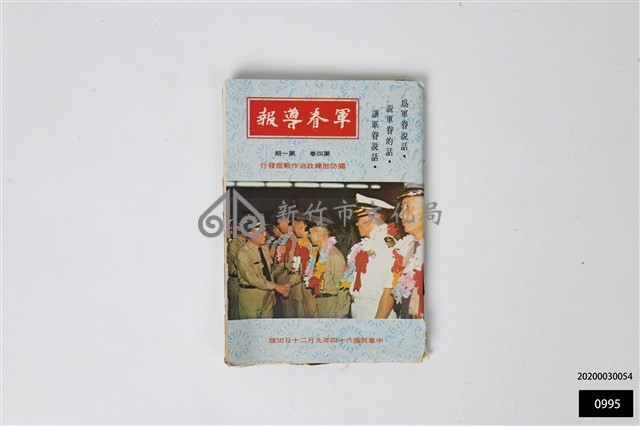 軍眷導報第四卷第一期藏品圖，第1張