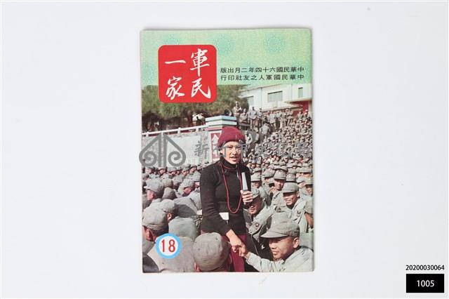 軍民一家18藏品圖，第1張