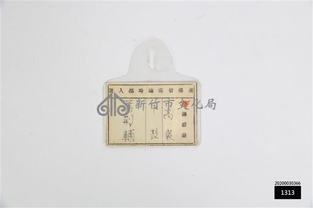 漢陽營區臨時出入證藏品圖，第1張