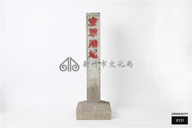 空軍用地界碑藏品圖，第1張