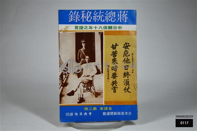 蔣總統密錄全譯本第二冊藏品圖，第1張