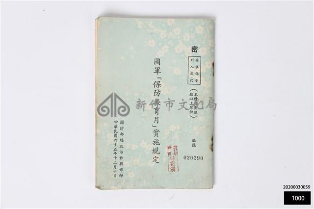 國軍「保防教育月」實施規定藏品圖，第1張