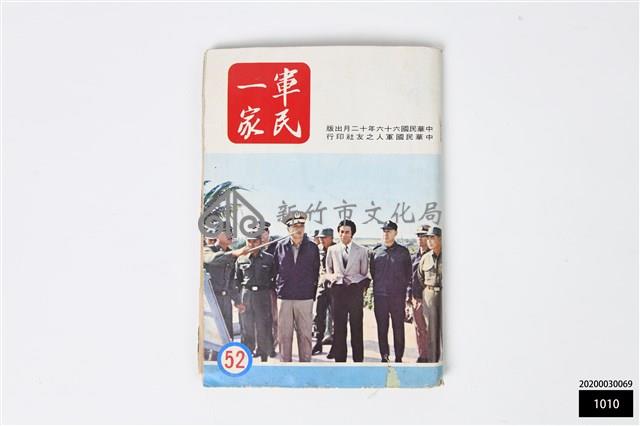 軍民一家52藏品圖，第1張