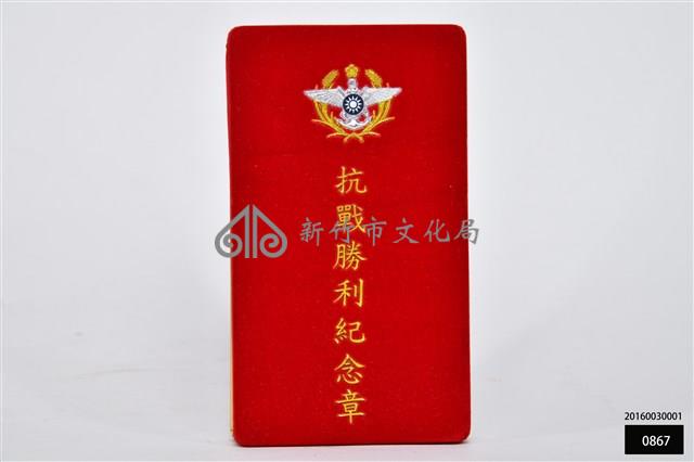 抗戰勝利紀念章 藏品圖，第1張