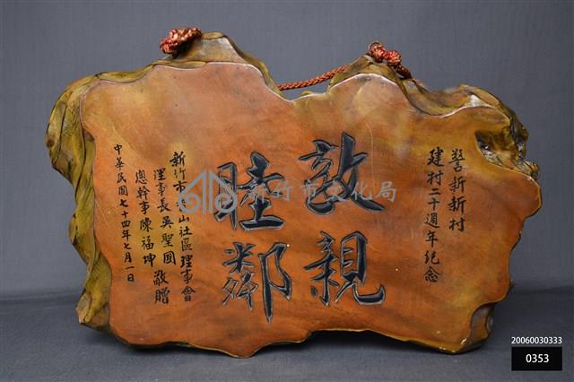 警新新村建村20週年匾額藏品圖，第1張