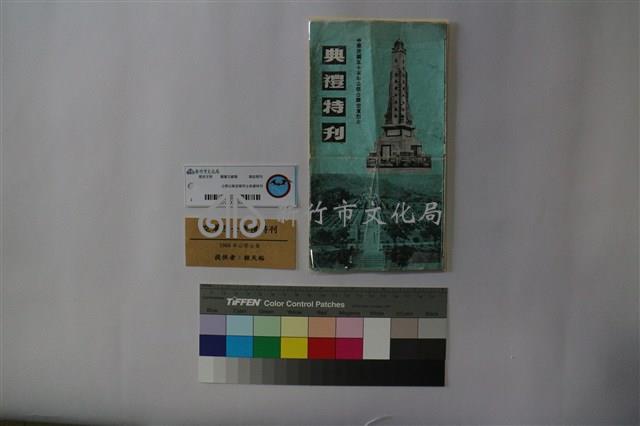 公祭公葬空軍烈士典禮特刊藏品圖，第1張