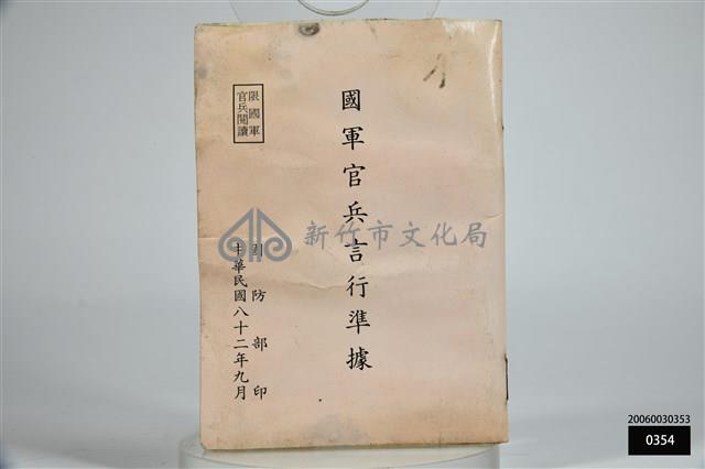 國軍官兵言行準據藏品圖，第1張