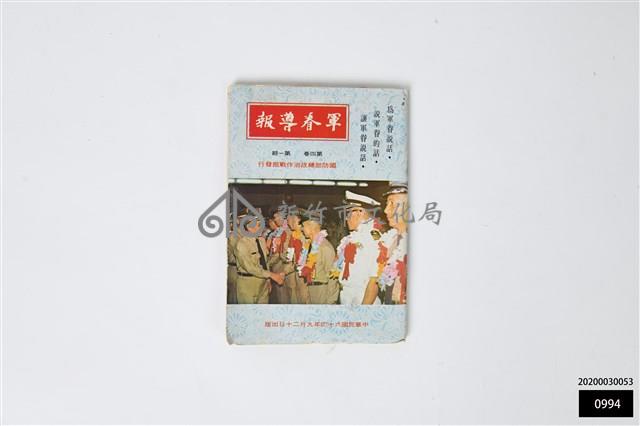 軍眷導報第四卷第一期藏品圖，第1張