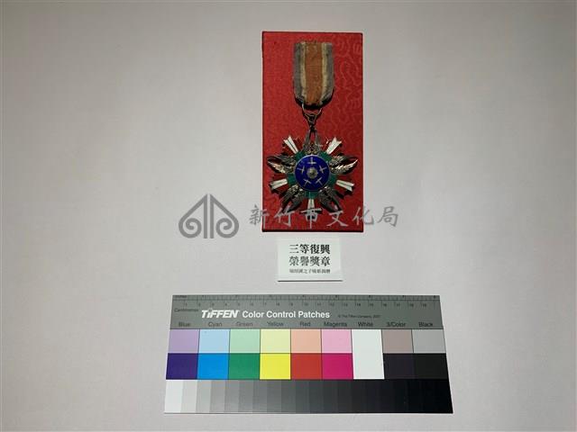 空軍三等復興勳章藏品圖，第1張