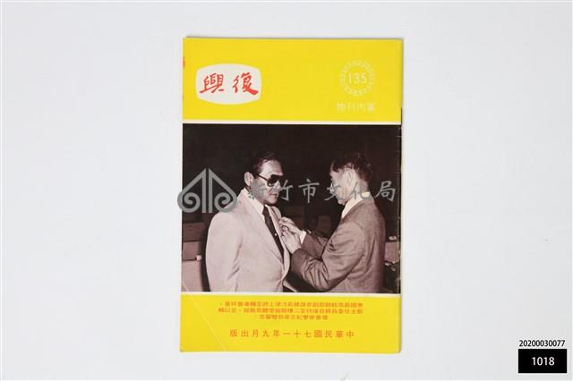 復興135期藏品圖，第1張