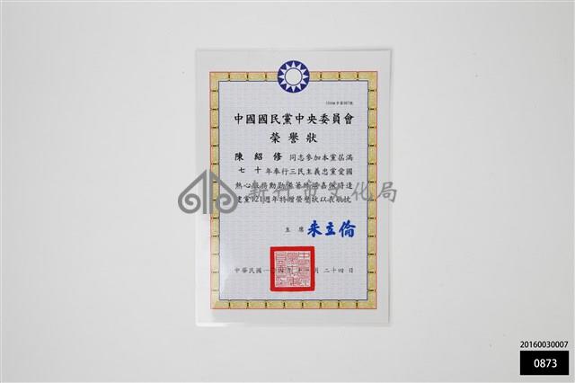 中國國民黨中央委員會榮譽狀藏品圖，第1張