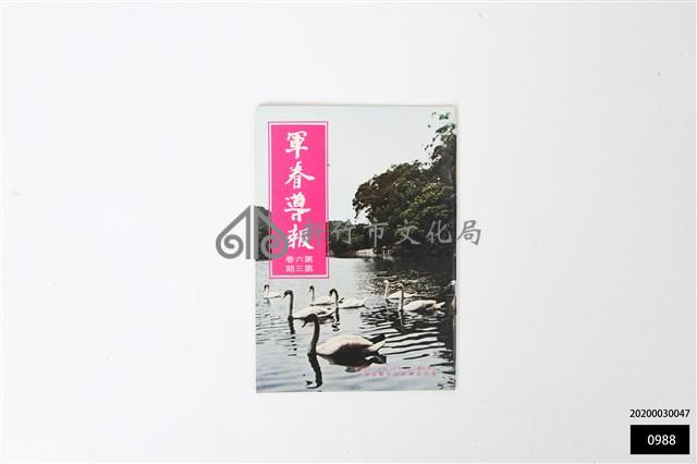 軍眷導報第六卷第三期藏品圖，第1張
