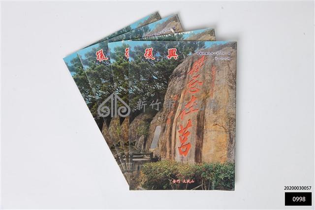 復興第一六六期藏品圖，第1張