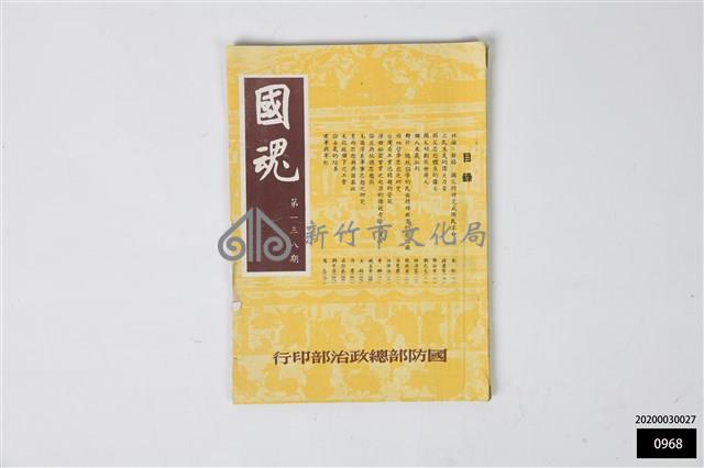 國魂第一三八期藏品圖，第1張