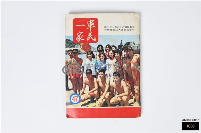 軍民一家47藏品圖，第1張