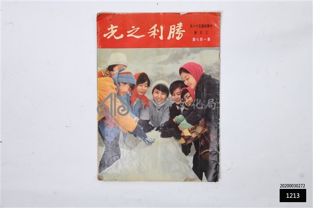 勝利之光第一四七期藏品圖，第1張