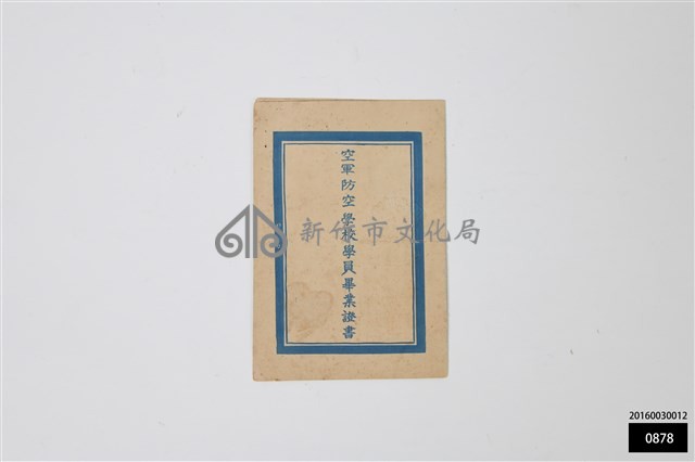 空軍防空學校學員畢業證書藏品圖，第1張